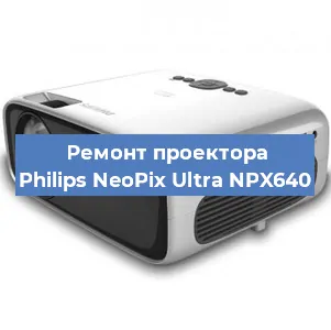 Замена системной платы на проекторе Philips NeoPix Ultra NPX640 в Ростове-на-Дону